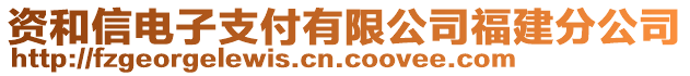 資和信電子支付有限公司福建分公司