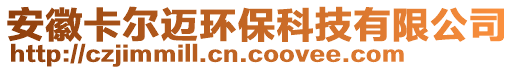 安徽卡爾邁環(huán)保科技有限公司