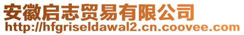 安徽啟志貿易有限公司