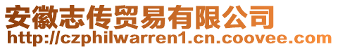 安徽志傳貿(mào)易有限公司