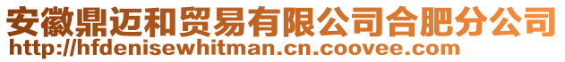 安徽鼎邁和貿易有限公司合肥分公司