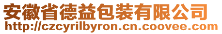 安徽省德益包裝有限公司