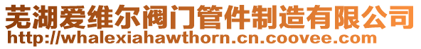 蕪湖愛維爾閥門管件制造有限公司