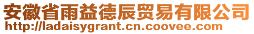 安徽省雨益德辰貿(mào)易有限公司