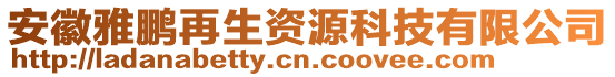 安徽雅鵬再生資源科技有限公司