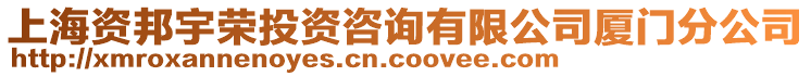 上海資邦宇榮投資咨詢有限公司廈門分公司