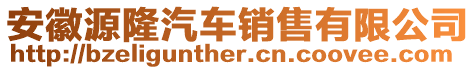 安徽源隆汽車銷售有限公司