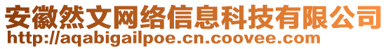 安徽然文網(wǎng)絡(luò)信息科技有限公司