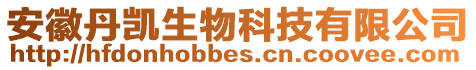 安徽丹凱生物科技有限公司