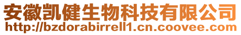 安徽凱健生物科技有限公司