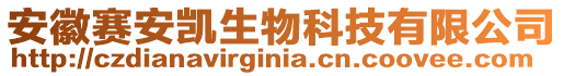 安徽賽安凱生物科技有限公司