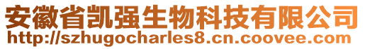 安徽省凱強生物科技有限公司