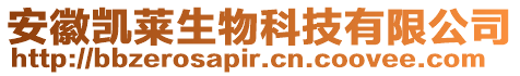 安徽凱萊生物科技有限公司