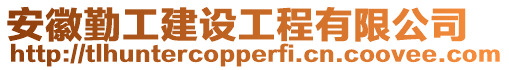 安徽勤工建設工程有限公司