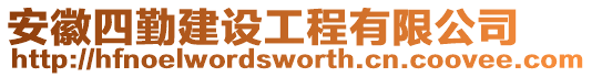 安徽四勤建設(shè)工程有限公司