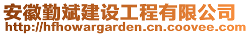 安徽勤斌建設工程有限公司