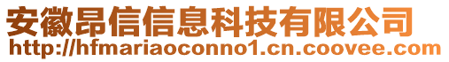 安徽昂信信息科技有限公司