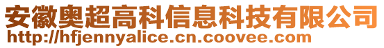 安徽奧超高科信息科技有限公司