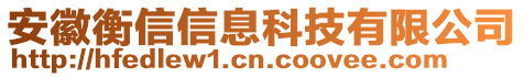 安徽衡信信息科技有限公司