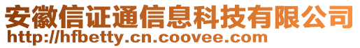 安徽信證通信息科技有限公司