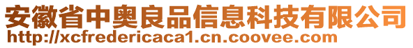 安徽省中奧良品信息科技有限公司