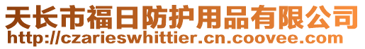天長市福日防護用品有限公司
