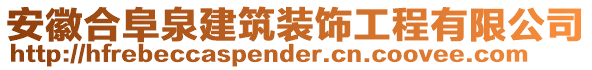 安徽合阜泉建筑裝飾工程有限公司