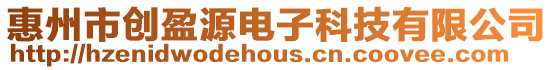 惠州市創(chuàng)盈源電子科技有限公司