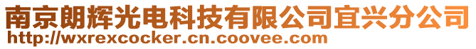 南京朗輝光電科技有限公司宜興分公司