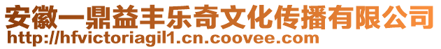 安徽一鼎益豐樂奇文化傳播有限公司