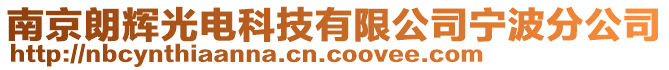 南京朗輝光電科技有限公司寧波分公司