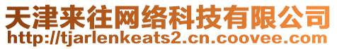 天津來往網(wǎng)絡(luò)科技有限公司