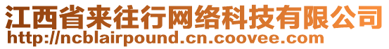 江西省來往行網(wǎng)絡科技有限公司