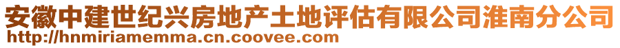 安徽中建世紀(jì)興房地產(chǎn)土地評估有限公司淮南分公司