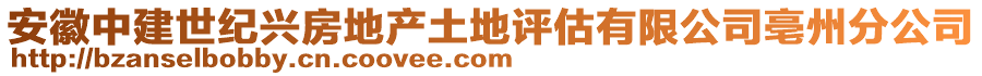 安徽中建世紀興房地產(chǎn)土地評估有限公司亳州分公司