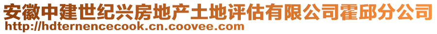 安徽中建世紀(jì)興房地產(chǎn)土地評(píng)估有限公司霍邱分公司