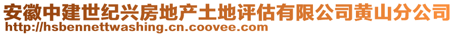 安徽中建世纪兴房地产土地评估有限公司黄山分公司