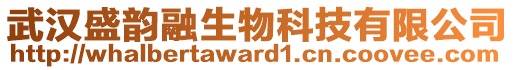 武漢盛韻融生物科技有限公司