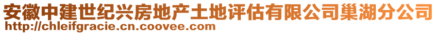 安徽中建世紀(jì)興房地產(chǎn)土地評估有限公司巢湖分公司