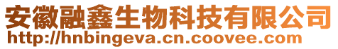 安徽融鑫生物科技有限公司