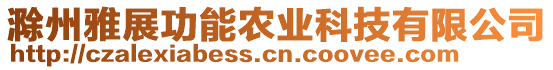 滁州雅展功能農(nóng)業(yè)科技有限公司