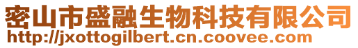 密山市盛融生物科技有限公司