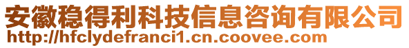 安徽穩(wěn)得利科技信息咨詢有限公司