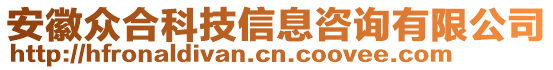 安徽眾合科技信息咨詢有限公司