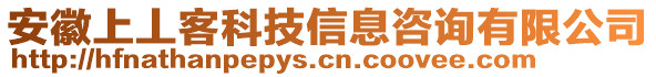 安徽上丄客科技信息咨詢有限公司