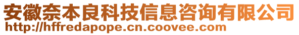 安徽奈本良科技信息咨詢有限公司