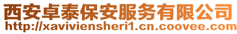 西安卓泰保安服務有限公司