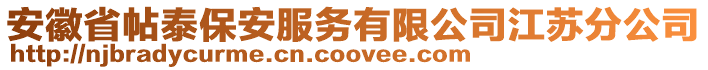 安徽省帖泰保安服務有限公司江蘇分公司