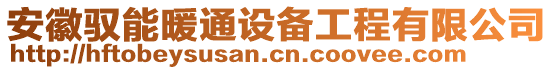 安徽馭能暖通設備工程有限公司