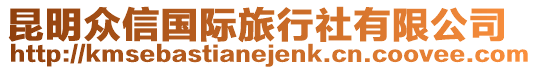 昆明眾信國際旅行社有限公司